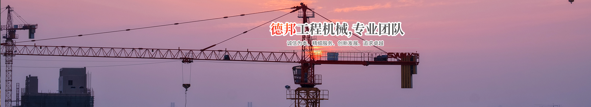 懷化市德邦工程機械有限公司_湖南建筑起重機械的租賃|湖南施工升降機租賃|湖南塔式起重機租賃